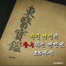 허준선생의 장수하는 건강법 25가지 이미지