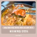 충남 태안 맛집 게국지 게장 2인 세트 후기 - 꽃지꽃게집 안면도