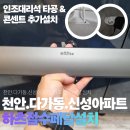 샘마을대우한양아파트 111동 앞 | 천안 하츠 절수페달 천안 다가동 신성아파트 하츠 절수페달 설치 (인조대리석 타공 &amp; 콘센트 추가 설치...