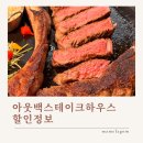 [미아롯데백화점] 아웃백 메뉴 추천 할인 아웃백스테이크하우스