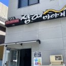 밥집) 부산 영도 ‘장어이야기’