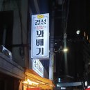 경성꽈배기화양점 이미지