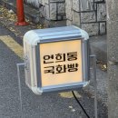 [서울 연희동] 연희동 국화빵 내돈내산 후기