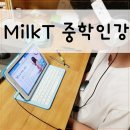 보카퍼스트학원 | 중학인강 1년반 사용! MilkT 후기 입니다.