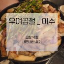 우여 | 이수역 곱창 대창 맛집 내돈내산 우여곱절 후기