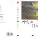 장덕천 시집 [싸구려와 친구하다](문학사랑시인선 33 / 오늘의문학사. 2014.08.20) 이미지