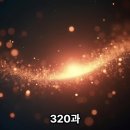 320과 나의 아버지께서 나에게 모든 힘을 주신다. 이미지