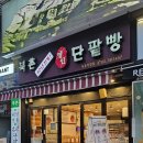북촌유기농밀명인단팥빵 - 종로구 계동길 5 | 안국역 빵지순례 옛날빵집, 북촌유기농밀명인단팥빵 (내돈내산)