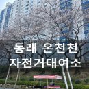 동래역(롯데백화점동래점 방면) | 동래역 온천천 자전거대여소 위치 가족용 자전거 대여 후기