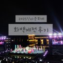 화백 | 2025 경주신라문화제 화백제전 주차 좌석 불꽃 관람 후기