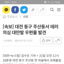 [속보] 대전 동구 주산동서 테러 의심 대만발 우편물 발견 이미지
