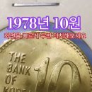 찾으면 게임끝 대박 1978년 미사용 십원 십주 구도안 이미지