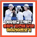 [속보]여자 양궁단체전 올림픽10연패 금자탑 달성! 이미지