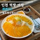 인천 송도 망고 빙수 셀레브르 주말 방문 후기