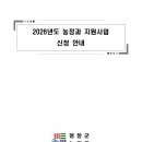 평창군농업기술센터 | [공지] [2026년 평창군 농업기술센터 소관 보조사업 신청 안내]
