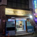 자연산창파횟집