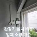 완강기 설치 비용 업체 소방 기준