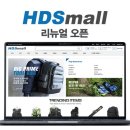 에이치디에스 | 에이치디에스몰, 공식 온라인 쇼핑몰 리뉴얼 오픈
