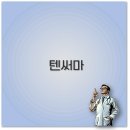 텐솔루션 | 청담솔루션 텐써마 가격과 후기부터 울쎄라 비교까지 꼭 알아야 해요