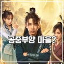 해시 | 중드 해시신루 후기 마을이 하늘 위에? 아이치이 신작