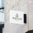 채강한의원 네이버블로그