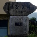 용장3리 이미지