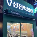 신전떡볶이 동래점 이미지
