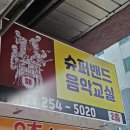 드럼교실 | 전주 송천동 음악교실 밴드교실 드럼레슨 슈퍼밴드