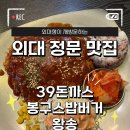 봉구스밥버거 전남대정문점 | [외대 정문 맛집] 외대생의 내돈내산 외대맛집 후기 1탄