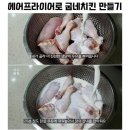 에어프라어 로 굽네치킨 만들기 이미지