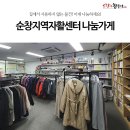 집에서 사용하지 않는 물건! 신박한 정리로 나눔에 동참하다. 순창지역자활센터 나눔가게
