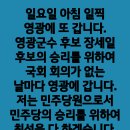 ＜조국 대표님께 사과드립니다.＞/일요일 아침 일찍 영광에 또 갑니다.(2024.09.22) 이미지