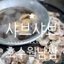 호수공원방울새공원건너편 | 일산호수공원맛집 호수월남쌈 또간집 후기