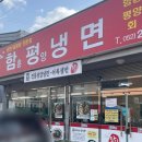 함평냉면