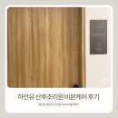 비본 | 하안유 산후조리원 경산모 비본케어 솔직후기 - 조리원에서 쓰는 따끈한 후기