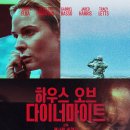 다이너마이트(Dynamite) | 하우스 오브 다이너마이트 (A House of Dynamite) 후기