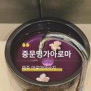 제주홈케어비타민아로마 | 제주에서 아로마 오일 선택부터 시원한 압까지 진짜 중문아로마 잘하는곳 [ 중문명가아로마 ]