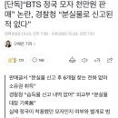 [단독]“BTS 정국 모자 천만원 판매” 논란, 경찰청 “분실물로 신고된 적 없다” 이미지