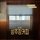상주장 커피 | 남해카페 상주장커피 상주 은모래비치 근처 카페추천