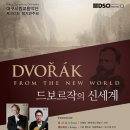 ★ 대구시향 제392회 정기연주회 ＜드보르작의 신세계(2013.3.8.금.19:30 대구문화예술회관 팔공홀)＞ 이미지