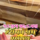 독도참치 홈 서비스 하늘도시점