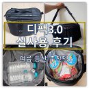 여름 등산 준비물 추천 | 디팩3.0 보냉백 실사용 후기, 얼음물·과일까지 시원하게