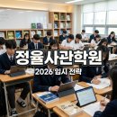 정율학원 | 정율사관학원 입시 설명회 및 윈터스쿨 모집 일정 완벽 정리