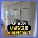 새 | 새냉장고장 리폼제작후기
