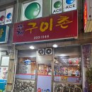 똥개구이촌