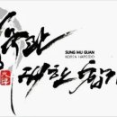 대한합기도 숭무관 연수1관 이미지