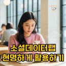 소셜랩 | 소셜데이터랩 후기, 인스타 방문자 확인과 안전 팁!