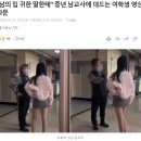 "남의 집 귀한 딸한테" 중년 남교사에 대드는 여학생 영상 파문 이미지