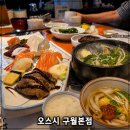 남동126 | [인천 남동구] 구월동 로데오거리 초밥 맛집 오스시 구월본점, 30년 경력 쉐프의 가성비 스시