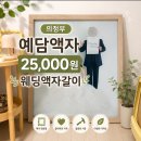청동기공방 | 의정부 액자갈이 망월사역 예담액자에서 웨딩사진 25000원에 액자 갈이 후기